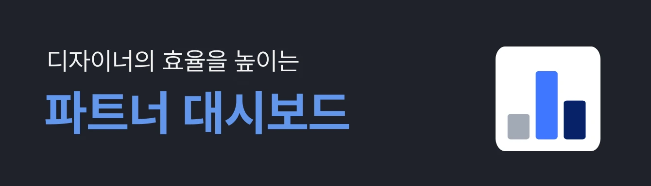 디자이너의 효율을 높이는 파트너 대시보드