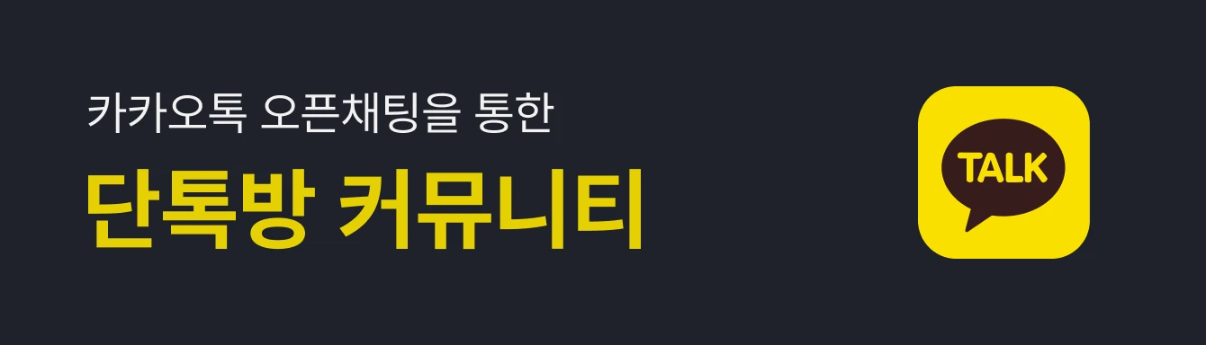 카카오톡 오픈채팅을 통한 단톡방 커뮤니티