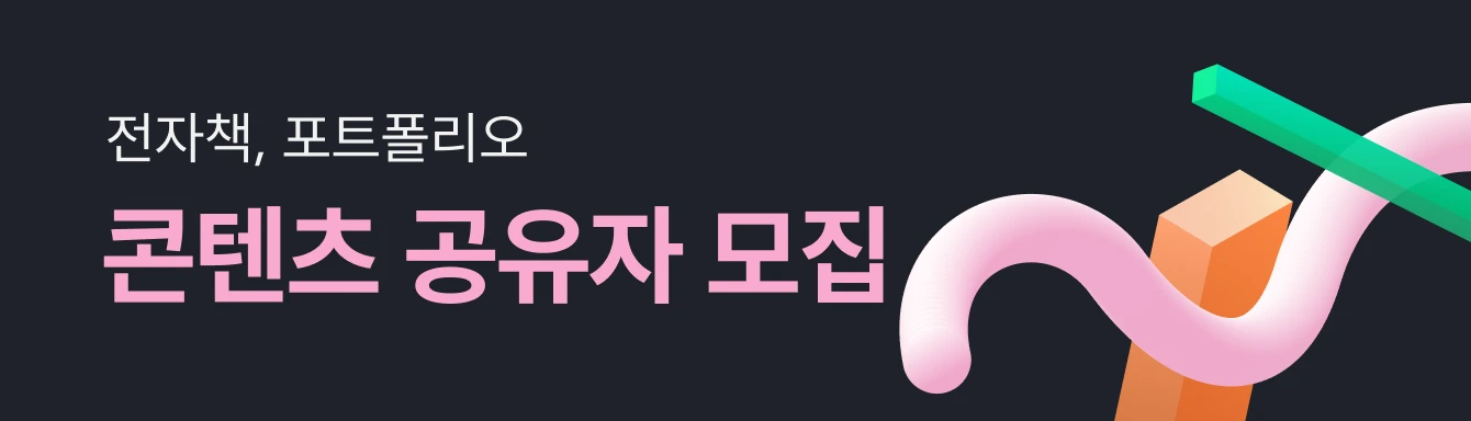 전자책 포트폴리오 콘텐츠 공유자 모집