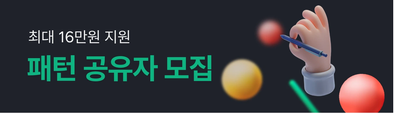 최대 16만원 지원- 패턴 공유자 모집