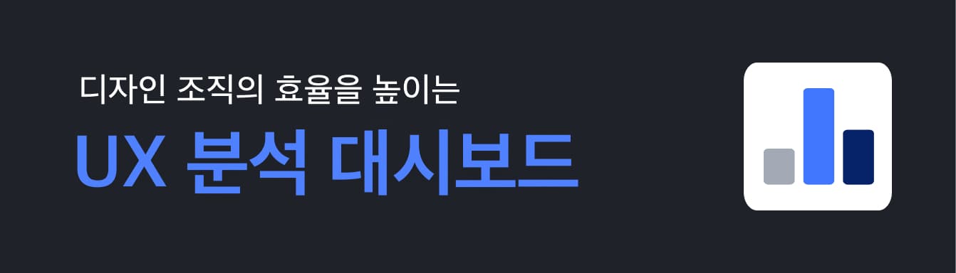 디자인 조직의 효율을 높이는 UX 분석 대시보드