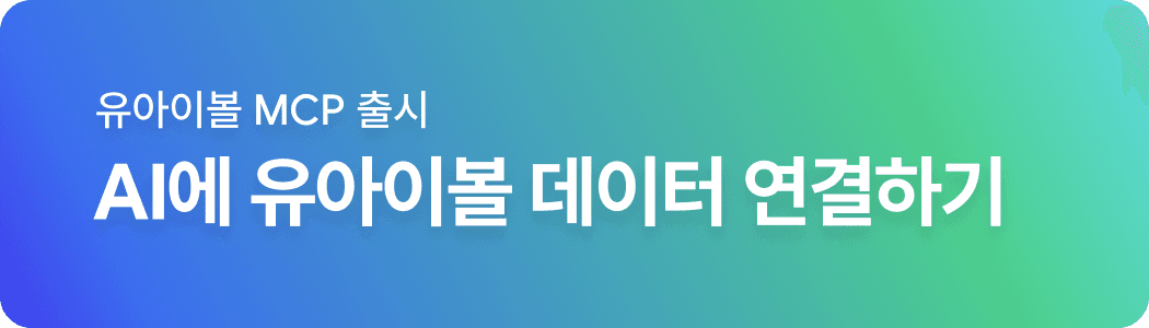 유아이볼 MCP 출시 - AI에 유아이볼 데이터 연결하기