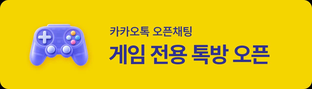 게임 커뮤니티 오픈채팅