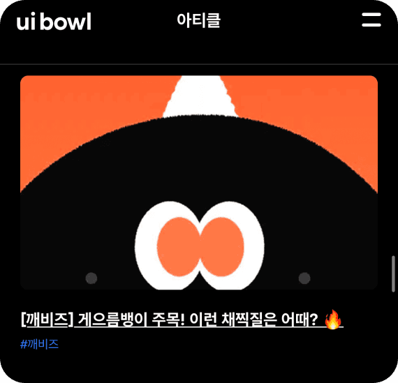 유아이볼 아티클