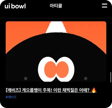 유아이볼 아티클