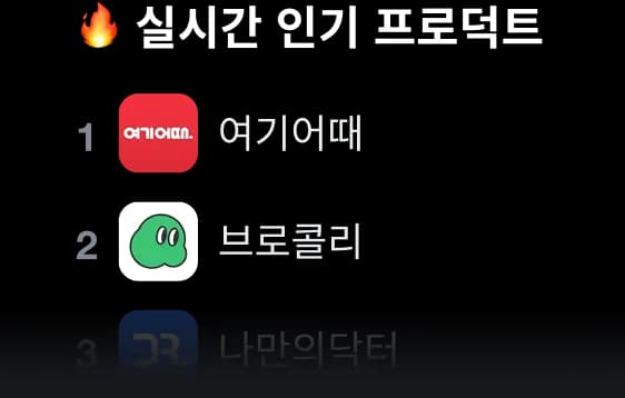 실시간 인기 프로덕트