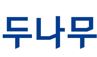 두나무
